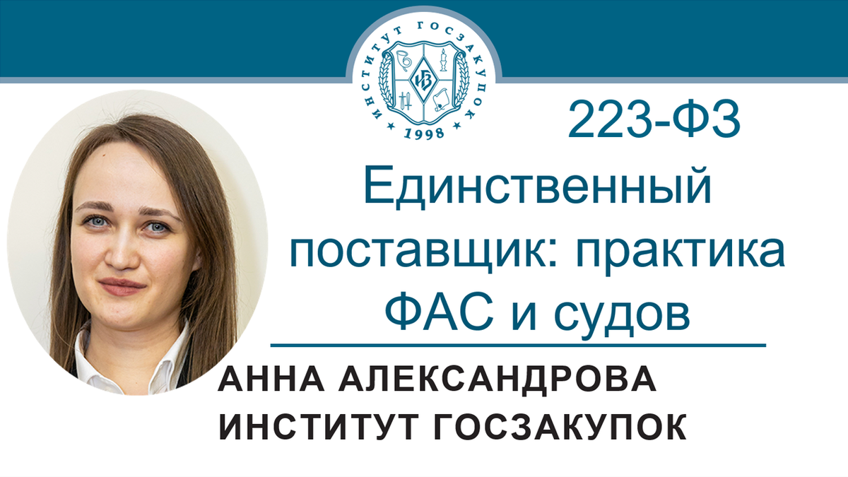 Единственный поставщик по Закону № 223-ФЗ: практика ФАС и судов | Институт  госзакупок (Москва, ректор А.А. Храмкин) | Дзен