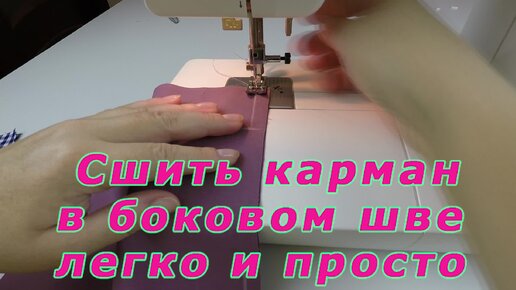 Уроки шитья. Как легко и просто сшить карман в боковом шве за 5 шагов.