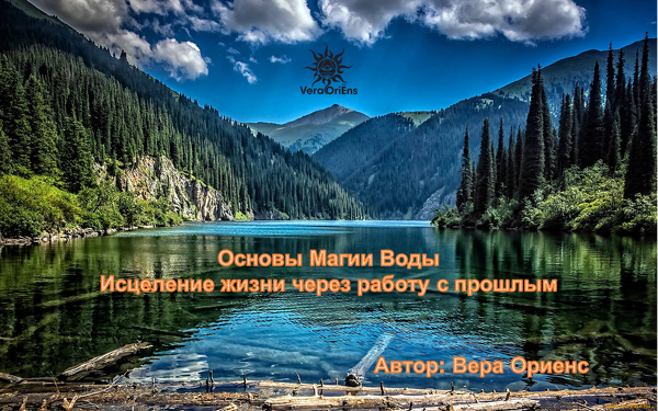 Я, Вера Ориенс, сердечно рада вас приветствовать! 💚 Ура! Я наконец-то анонсирую для вас свой новый мини-курс “Основы Магии Воды. Исцеление жизни через работу с прошлым”.