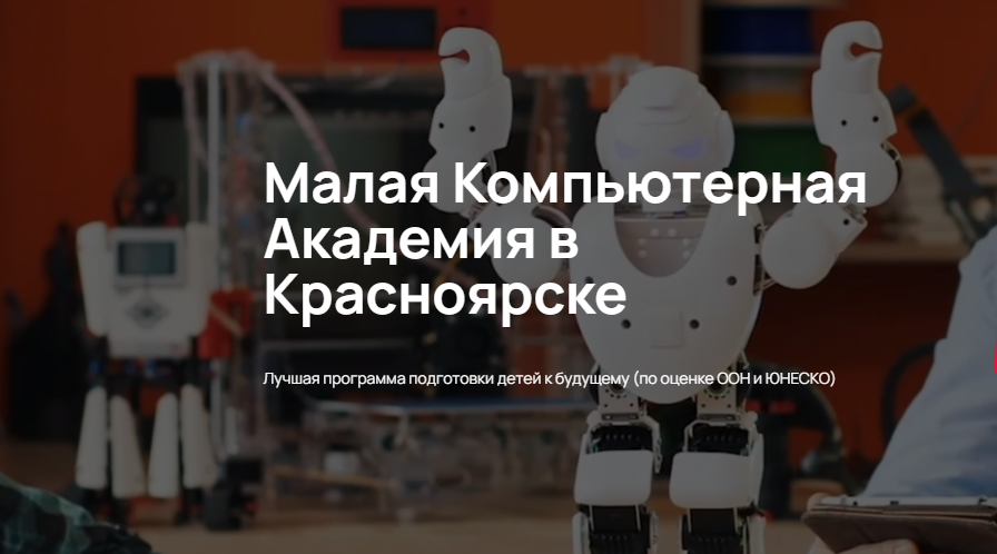 Малая Компьютерная Академия в Красноярске