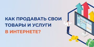 За время пандемийных ограничений люди настолько привыкли покупать товары и услуги в интернете, что после отмены локдауна продолжили приобретать их онлайн. Если раньше товары условно делились на две группы, продукция которую можно приобретать в сети и которую лучше покупать в обычном магазине, то сейчас эти границы практически исчезли. Сегодня в интернете можно купить все от какой-нибудь мелочи и до автомобиля и квартиры. По словам специалистов, в 2040 году 95% покупок будет приходиться на интернет. Специалисты маркетингового агентства «Косатка Маркетинг» расскажут о самом простом способе продавать свои товары и услуги в интернете. Речь пойдет о классифайдах. Эти сайты объявлений прекрасно подойдут для онлайн-продаж. Они отличаются простой и быстрой регистрацией, уже готовой аудиторией, инструментами для промо, встроенной аналитикой и низкой ценой входа.
