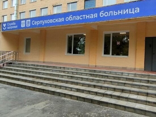     Фото из официального аккаунта ГБУЗ МО «Серпуховская ОБ» в сети «ВКонтакте»