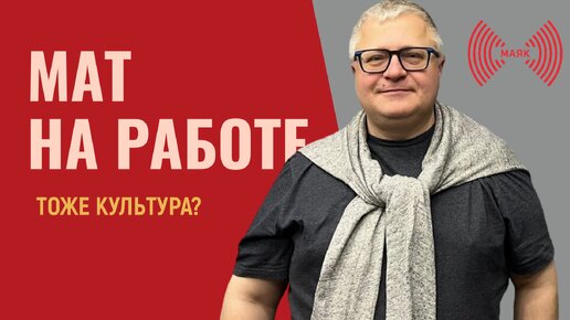 Мат на работе: тоже культура?