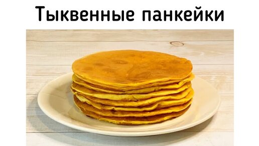 Тыквенные панкейки (блинчики). Нежные и очень вкусные блинчики из тыквы