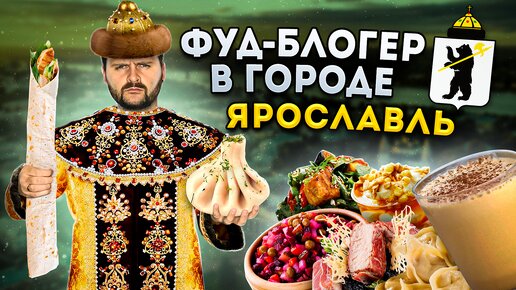 ЦАРСКИЕ блюда и ТА САМАЯ шаурма / БОЛЬШОЙ обзор еды Ярославля / УТЕРЯННАЯ еда / Фуд-блогер в городе