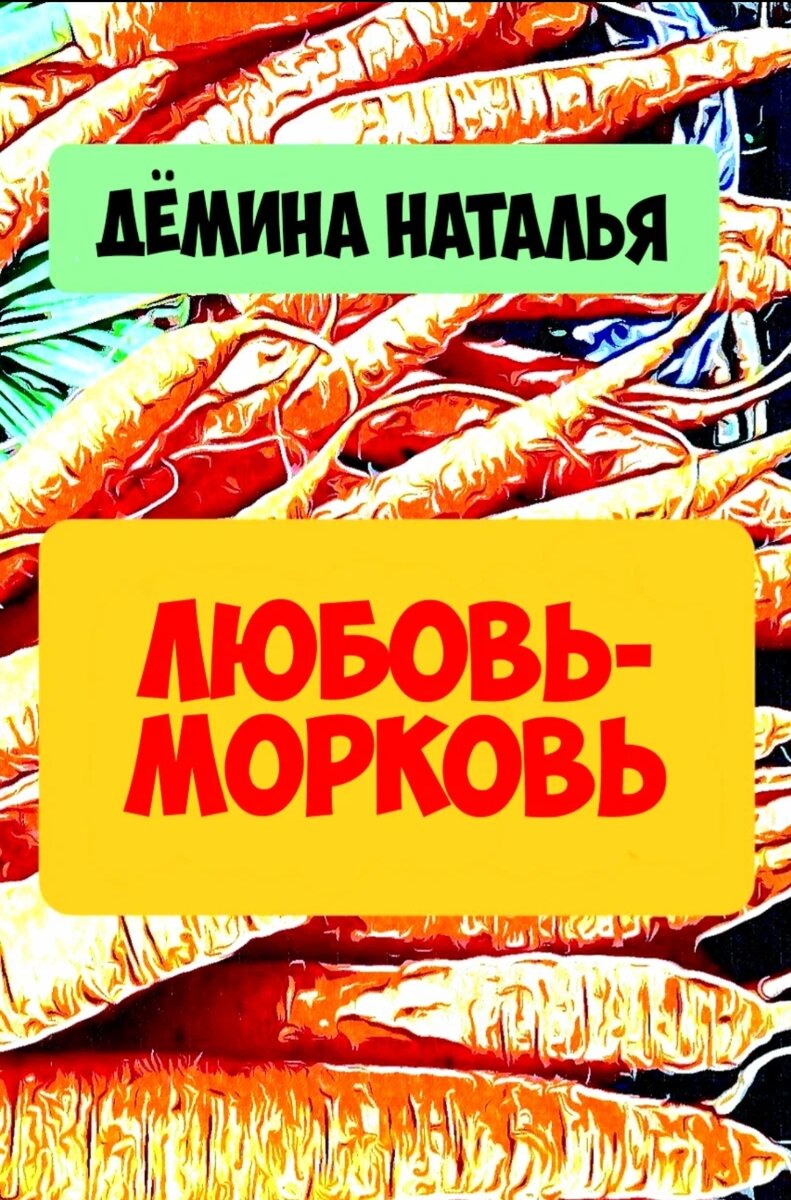 Обложка книги. © Copyright: Дёмина Наталья.