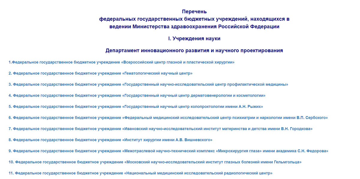 У МЗ РФ много подведомственных учреждений. Это только часть из перечня с официального сайта  