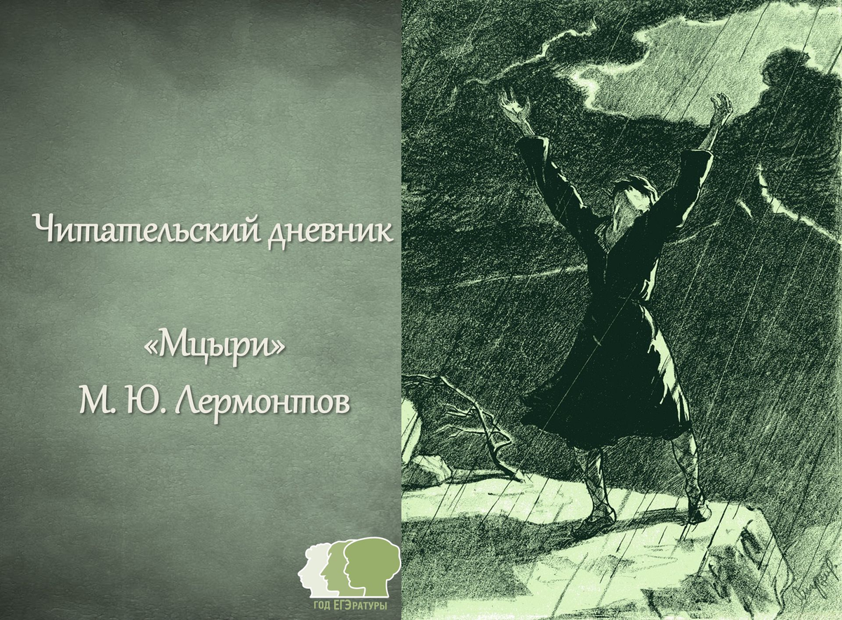 Иллюстрация к поэме 'Мцыри' / худ. И. Глазунов 