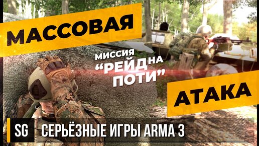 МАССОВАЯ АТАКА • ArmA 3 Серьёзные игры [2K]