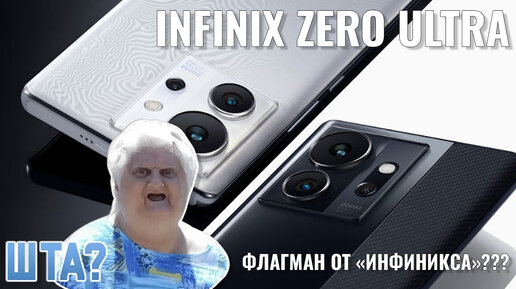 Флагман от Инфиникс? Infinix Zero Ultra распаковка и первый взгляд ...