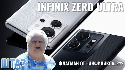 Флагман от Инфиникс? Infinix Zero Ultra распаковка и первый взгляд