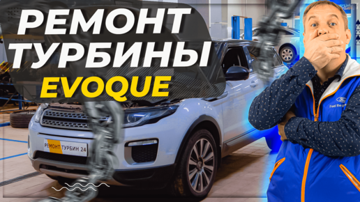 Evoque. Ремонт турбины без снятия.