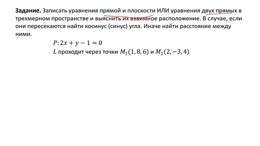 Определение взаимного расположения объектов в пространстве (прямой и плоскости) (РЗ 2.6)