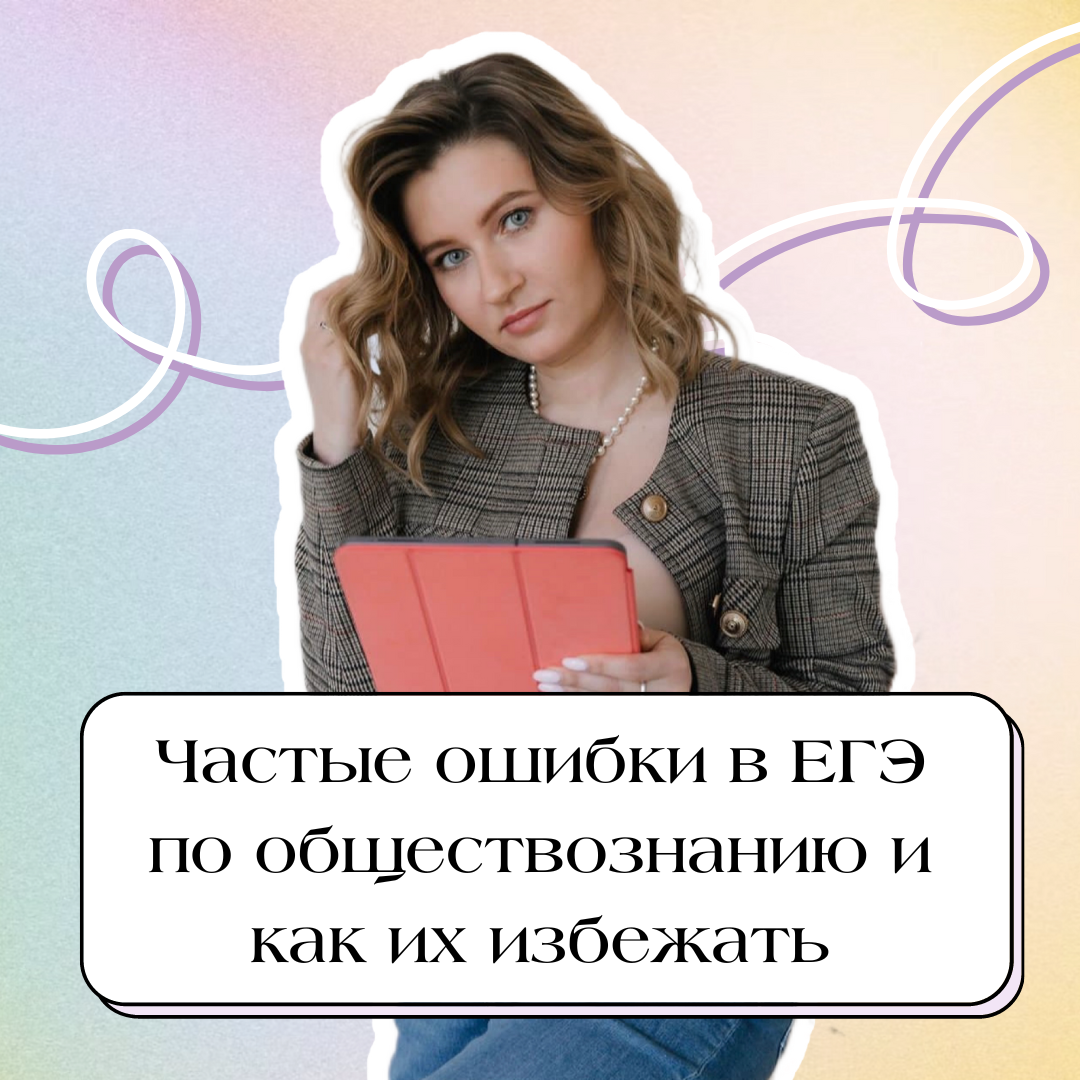 Частые ошибки в ЕГЭ по обществознанию и как их избежать 📖 | ЕГЭ по  обществознанию со Светланой Леонидовной | Дзен