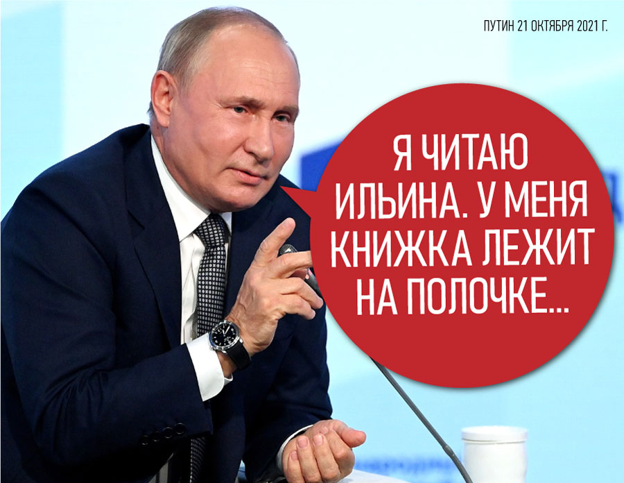 Владимир Путин не слышит народ России, а слышит голоса Ильина и Солженицына