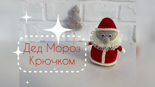 Дед Мороз крючком. Часть 1 (вяжем основу). Вязание для начинающих.