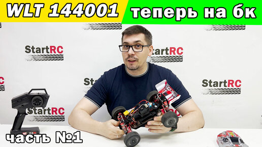 Wltoys 144001 на бесколлекторной системе (БК). Часть №1