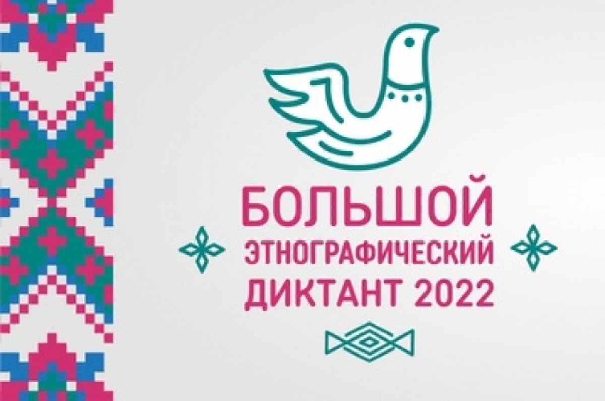    Пензенцы могут принять участие в Большом этнографическом диктанте