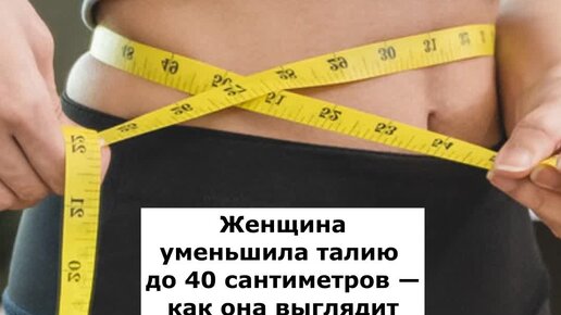 40 сантиметров