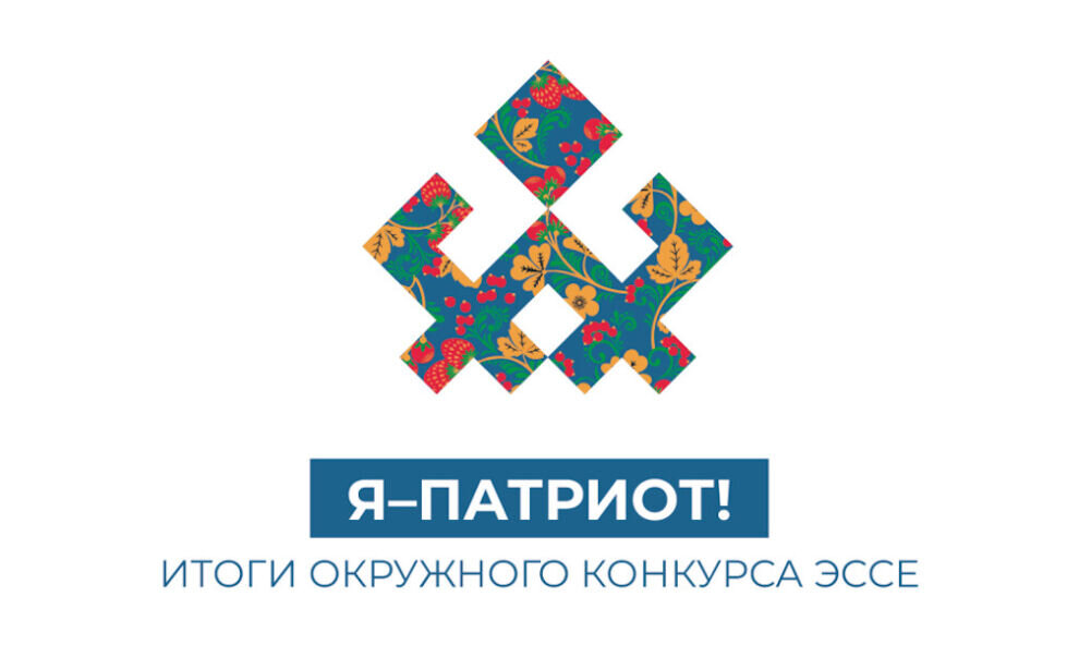    На Ямале подвели итоги конкурса эссе «Я – патриот!»