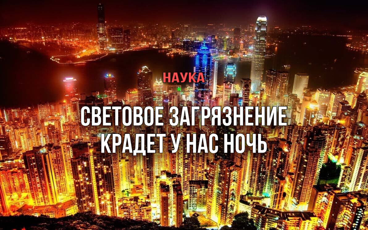 В 1807 г. Лондон стал первым городом на планете, улицы которого начали освещаться газовыми фонарями. Для жителей города это, должно быть, казалось чудом — вечер превратился в имитацию дня.

Но чуть более двухсот лет спустя мы дошли до точки, когда искусственное освещение охватило такую большую часть планеты, что ночная темнота неуклонно исчезает. Сегодня 80% населения планеты живет в местах, где небо по ночам засвечивается уличными фонарями и освещением на зданиях. Искусственный свет стал еще одной формой загрязнения окружающей среды, которая, по мнению ученых, представляет угрозу как для природы, так и для здоровья человека.

О масштабах светового загрязнения свидетельствует исследование, опубликованное в ноябре 2017 г. в журнале Science Advances, в котором ученые использовали данные спутников для изучения искусственной яркости поверхности Земли в ночное время. Они обнаружили, что в период с 2012 по 2016 гг. площадь искусственно освещенных открытых пространств росла со скоростью 2,2% в год. Поскольку освещается все большее количество пространств, они также становятся ярче: яркость этих участков увеличивается со скоростью 1,8% в год.

Как поясняется в кратком изложении результатов исследования в USA Today, ученые обнаружили, что яркость ночного освещения осталась неизменной в США и 38 других странах за исследуемый период времени, но увеличилась в 79 странах — в основном в быстроразвивающихся регионах Азии, Африки и Южной Америки. Только в 16 странах — включая Сирию, города которой были разрушены в ходе вооруженного конфликта — наблюдалось снижение освещенности. Причем искусственное освещение, похоже, растет быстрее всего в тех регионах, где еще недавно его практически не было.

Но этот рост — лишь часть всей картины. Кристофер Киба, ученый из Немецкого исследовательского центра геонаук GFZ и один из авторов исследования, говорит, что все более активный переход на высокоэффективные светодиоды для наружного освещения, которые преподносились как способ уменьшить нашу зависимость от ископаемого топлива и замедлить изменение климата, возможно, экономит не так много электроэнергии, как предполагалось.

«Несмотря на большой успех в снижении энергопотребления на освещение в конкретных проектах — например, переход на светодиоды в отдельных городах, — более дешевый свет, похоже, ведет к увеличению его использования, — объясняет Киба. — Это означает, что светодиоды в целом не снижают общее потребление энергии для наружного освещения так эффективно, как считалось ранее».

Более того, появляется все больше доказательств того, что избыточное освещение оказывает вредное воздействие на людей. В 2016 г. Американская медицинская ассоциация (АМА) опубликовала предупреждение о том, что переход на высокоинтенсивные светодиодные уличные фонари — которые излучают большое количество синего света, увеличивающего блики — фактически затрудняет видимость для водителей в ночное время. АМА добавила, что длина волны, на которой работают такие фонари, подавляет мелатонин, гормон, который помогает нам заснуть.

«Белые светодиодные лампы в пять раз сильнее влияют на циркадные ритмы сна, чем обычные уличные фонари, — отметили в AMA. — Исследования показывают, что это может способствовать развитию ожирения и других заболеваний». И это касается не только людей.

Ночные виды нуждаются в темноте

«Многие наземные виды ведут ночной образ жизни, и электрическое освещение, особенно освещение, работающее круглые сутки, представляет собой полное нарушение физической среды обитания этих видов, — объясняет Дэн Дуриско, ученый-физик на пенсии, работавший в отделе природных звуков и ночного неба в Службе национальных парков. — Представьте себе, что дневной свет искусственно затемняется в 10 раз каждый день. Какое влияние это окажет на дневные виды, к которым мы относимся?»

Например, исследование, опубликованное в октябре 2017 г. в журнале Proceedings of the National Academy of Sciences, показало, что мощные лучи света от Национального музея и мемориала 11 сентября изменили траектории и скорость полета 1,1 миллиона перелетных птиц только за семидневный период, причем моделирование показало «высокую вероятность дезориентации» и других негативных последствий. Поведенческие проблемы исчезли, когда освещение было выключено.
Во Флориде световое загрязнение вдоль пляжей нарушает поведение морских черепах во время кладки яиц, из-за чего ежегодно гибнут тысячи молодых животных, по данным Комиссии по охране рыб и диких животных Флориды.

Сколько искусственного света нам нужно?

Но, пожалуй, самое очевидное в световом загрязнении — это то, что большая его часть является результатом расточительного освещения, которое на самом деле не является необходимым, по словам Киба, который считает, что его можно сократить в 5-10 раз. Почему мы платим за свет, который бесполезно светит людям в окна и нарушает их сон?

Крис Элвидж, ученый из Группы наблюдения за Землей Национального управления океанических и атмосферных исследований и соавтор исследования о масштабах светового загрязнения, опубликованного в журнале Science Advances, говорит, что можно сделать многое, чтобы уменьшить чрезмерную освещенность, в том числе поставить больше экранов на фонари, уменьшить яркость наружного освещения и использовать датчики движения, чтобы включать свет только при обнаружении активности поблизости.

Итальянский исследователь светового загрязнения также считает, что рост числа беспилотных автомобилей, которые могут связываться по беспроводной связи с инфраструктурой и другими транспортными средствами для навигации по улицам, может уменьшить потребность в ярком освещении улиц.

«Я надеюсь увидеть будущее, когда освещение в городах будет тусклым, но достаточным для пешеходов и велосипедистов, — делится Фабио Фальчи, исследователь из итальянского Института науки и технологии светового загрязнения. — С другой стороны, если люди будут продолжать освещать Землю все больше и больше, мы можем полностью уничтожить ночь».

По материалам статьи «Light Pollution Is Stealing the Night» howstuffworks