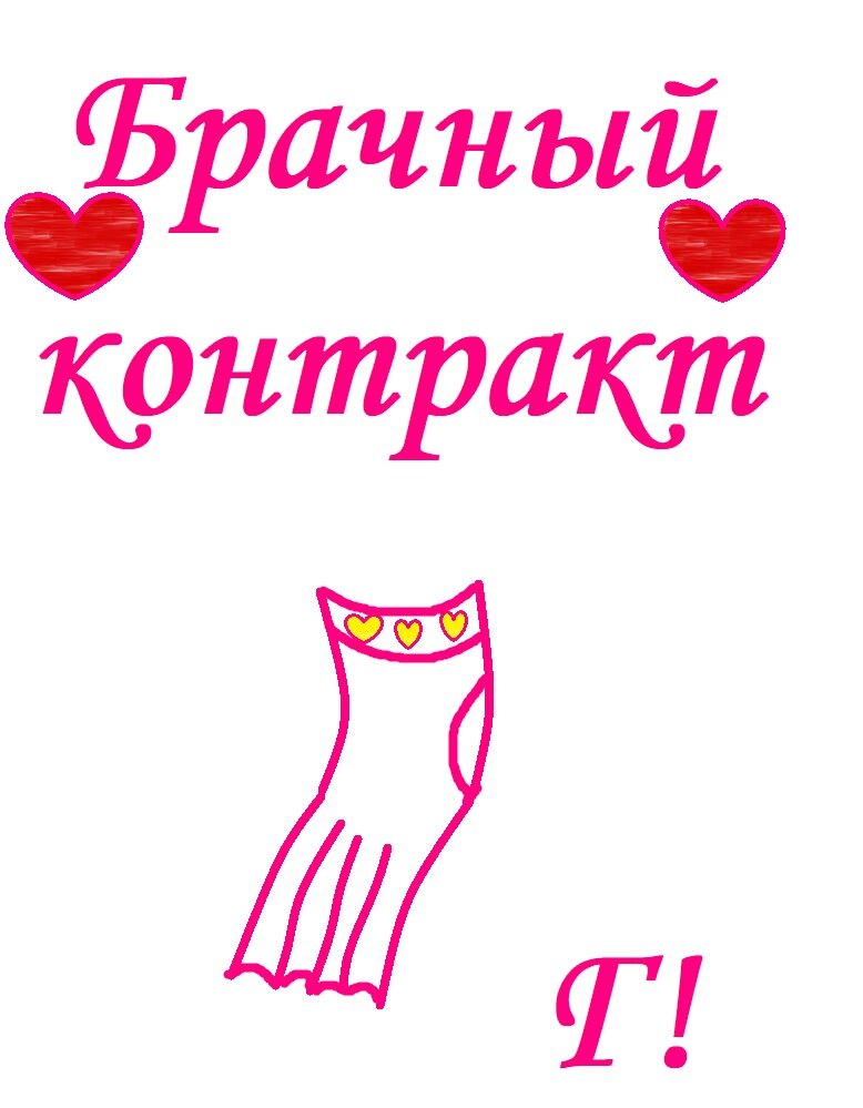 любовь, согласная на всё 