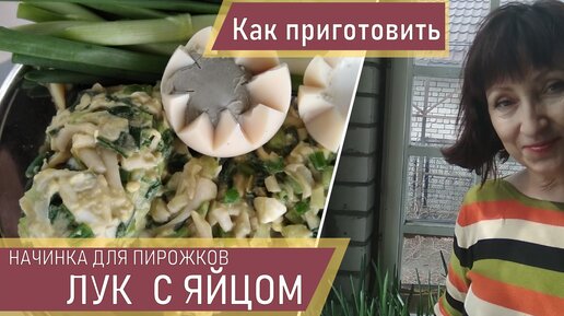 Как сделать начинку с луком и яйцом для прирожков