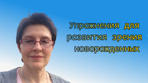 Упражнения для развития зрительного восприятия у детей одного месяца жизни