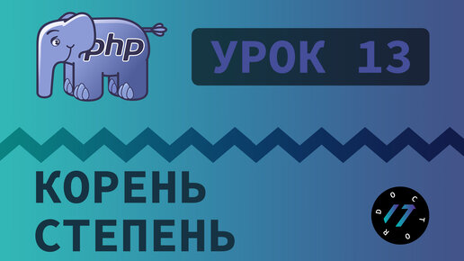 #13 Уроки PHP - Учим язык PHP, Расстояние между двумя точками на PHP