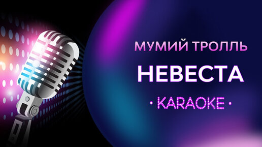 Мумий тролль невеста mp3