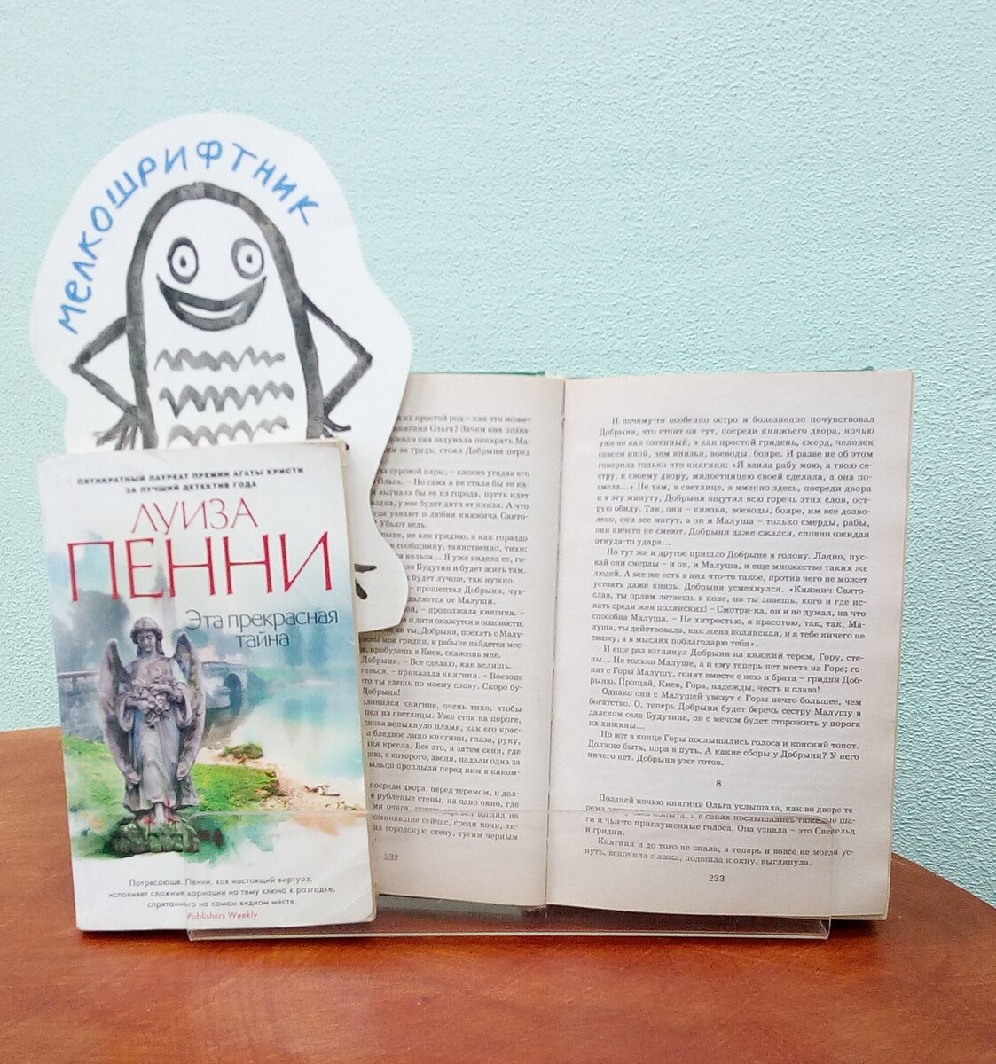 Книга Луизы Пенни - прекрасный образец детектива! Но до чего мелкий шрифт...