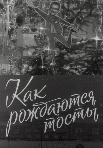 Афиша кинофильма "Как рождаются тосты" режиссёра Андрея Тутышкина