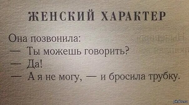 Женский характер