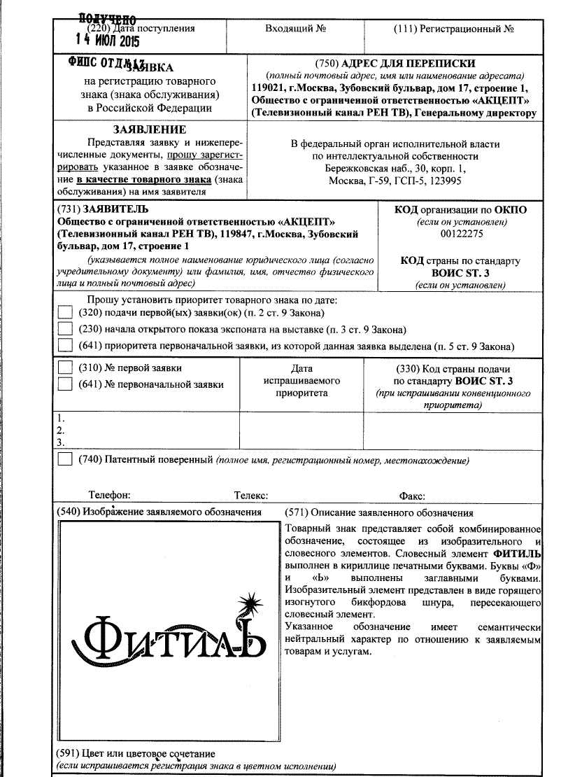 Заявка на регистрацию товарного знака