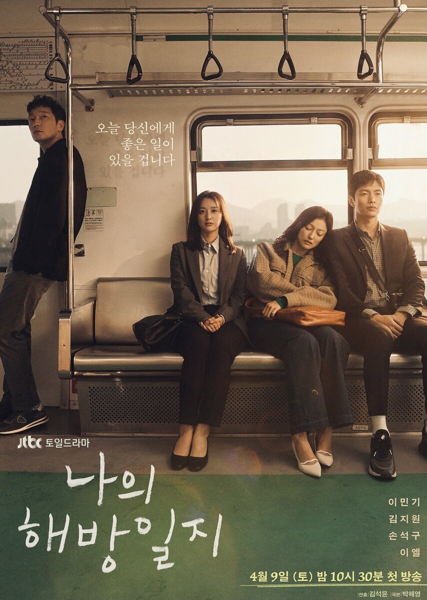 История трёх родственников, проживающих в деревне. Старшая сестра тратит очень много времени на дорогу на работу в Сеул и мечтает найти любовь, средний брат хотел бы выбраться из этого захолустья, но просто бездельничает целыми днями, а младшая сестра-интроверт жаждет избавиться от скучной жизни. Однажды в деревне появляется загадочный вечно пьяный мужчина. 