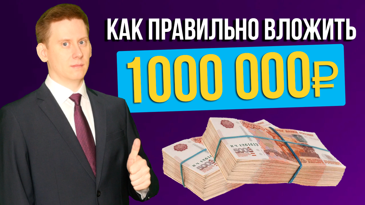 Инвестировать 1000000. Деньги один миллион рублей. Куда вложить 1000000. Вложи 1000 получи 1000000.