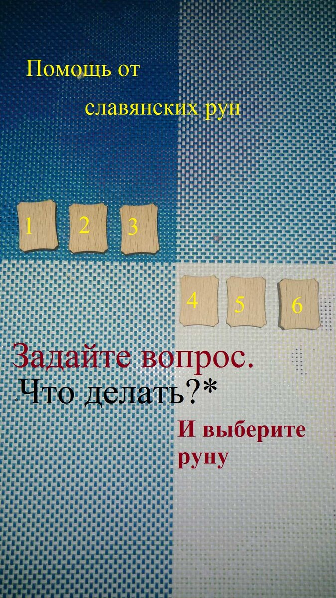 выберите руну. Ответы  ниже