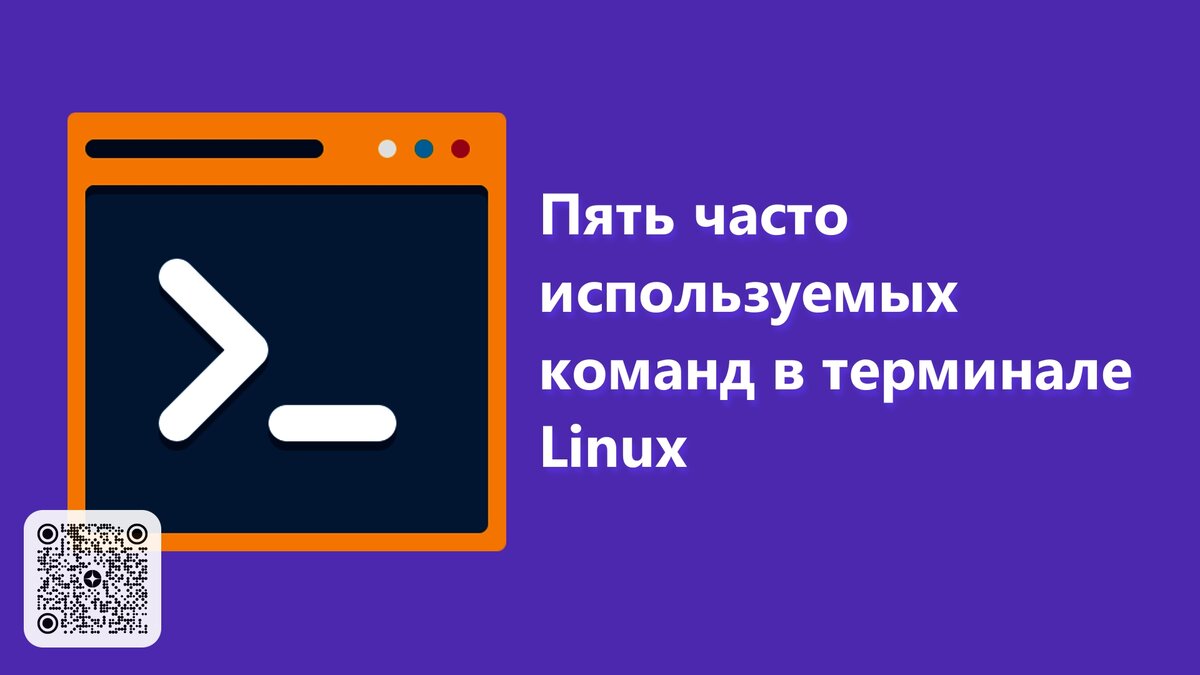 Пять часто используемых команд в терминале Linux @ Просто Код | Все о Linux и Opensource