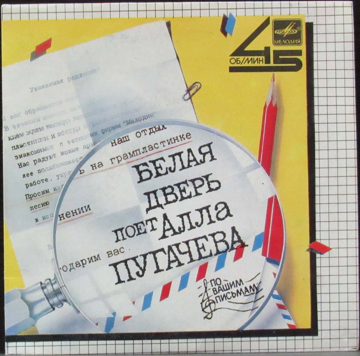Конверт пластинки-миньона "Белая дверь", которая вышла на "Мелодии" в 1985-ом году