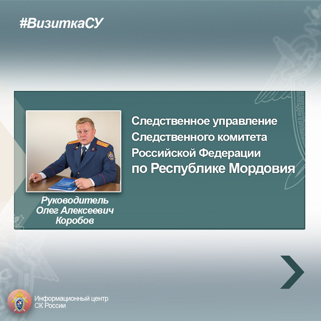 ВизиткаСУ - Следственное управление Следственного комитета Российской  Федерации по Республике Мордовия | Информационный центр СК России | Дзен