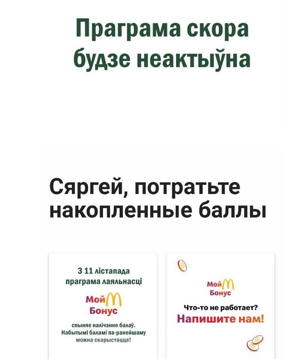     Белорусы больше не смогут накапливать баллы в "МакДональдс". Фото: читатель "КП"