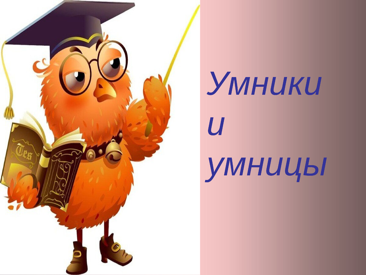 Интеллектуальная игра картинка