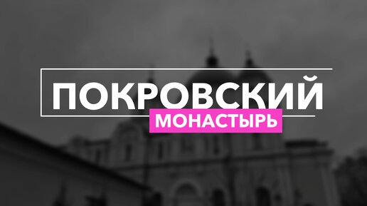 Открой Москву - Покровский монастырь