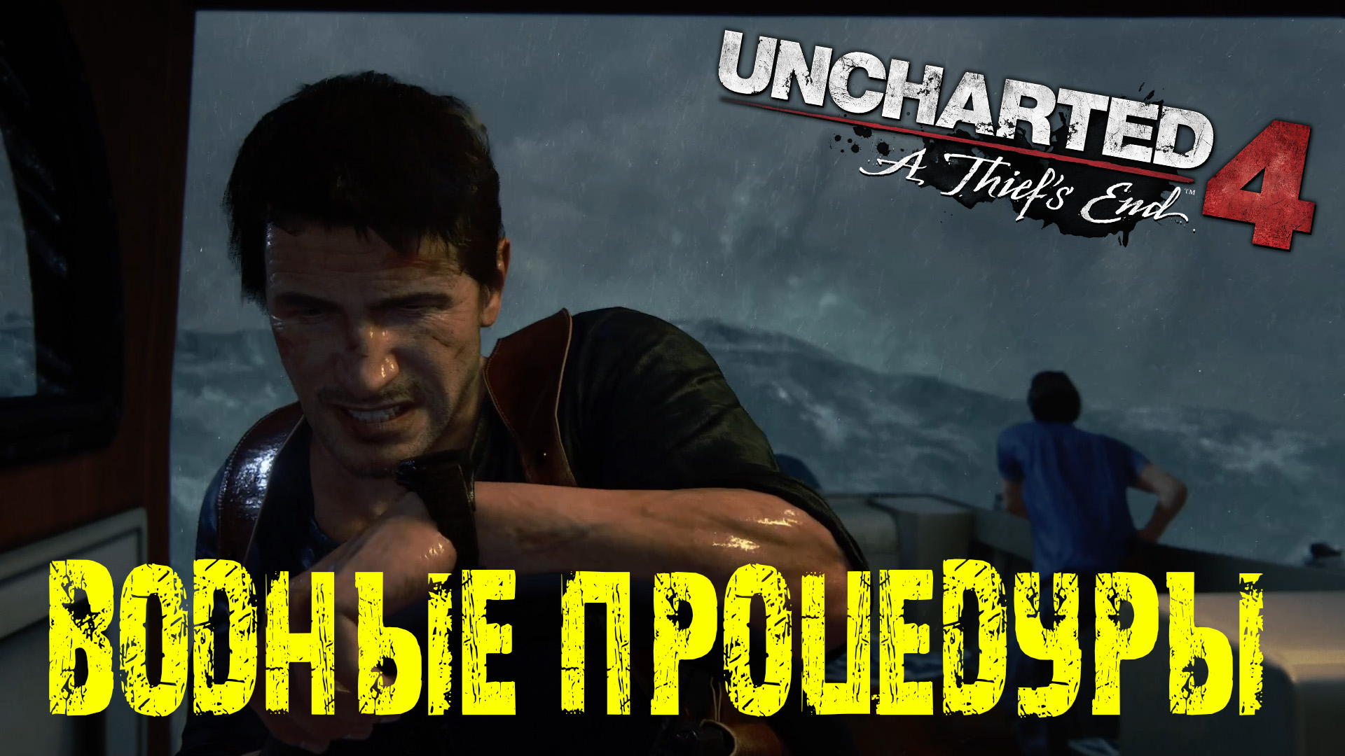 Uncharted 4 на ПК Первый запуск и начало великолепного приключения!  Прохождение #1