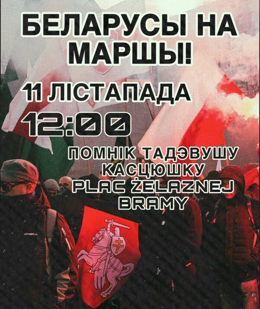 БЕЛАРУСЫ НА МАРШЕ ПОЛЬСКИХ НАЦИОНАЛИСТОВ: КАК ЭТО БЫЛО | Маланка Медиа |  Дзен