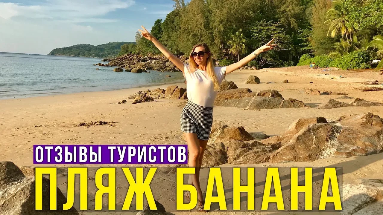 Пхукет, пляж банана - нудисты, вода как на островах, banana beach