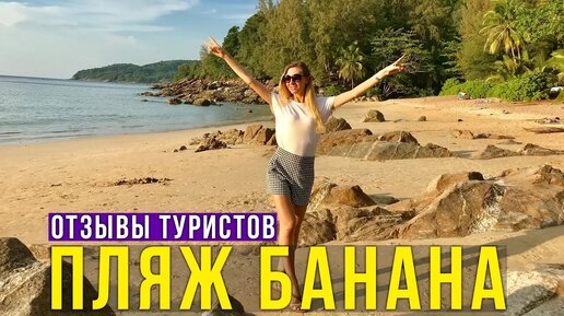 Пхукет, пляж банана - нудисты, вода как на островах, banana beach