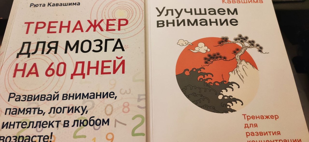 тренажер для мозга на 60 дней. Рюта Кавашима