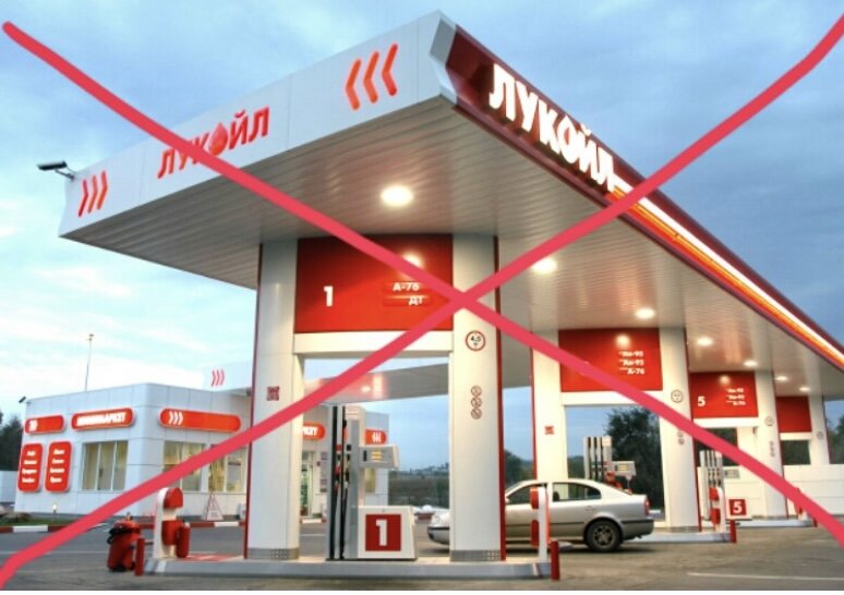 Я отказался от АЗС «Лукой».