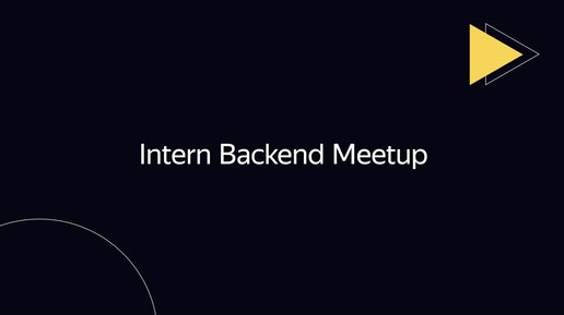 Intern Backend Meetup С++